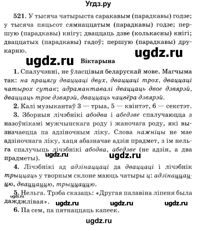 ГДЗ (Решебник №3) по белорусскому языку 6 класс Красней В. П. / практыкаванне / 521