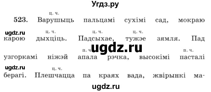 ГДЗ (Решебник №3) по белорусскому языку 6 класс Красней В. П. / практыкаванне / 523