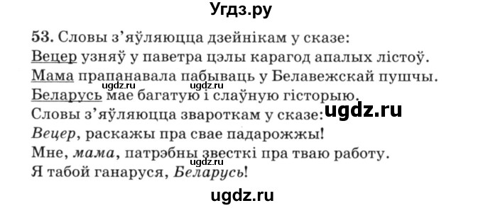 ГДЗ (Решебник №3) по белорусскому языку 6 класс Красней В. П. / практыкаванне / 53