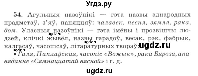 ГДЗ (Решебник №3) по белорусскому языку 6 класс Красней В. П. / практыкаванне / 54