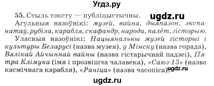 ГДЗ (Решебник №3) по белорусскому языку 6 класс Красней В. П. / практыкаванне / 55