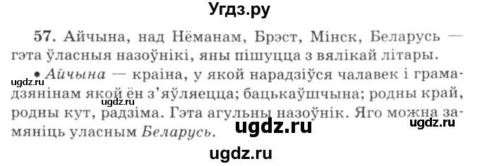 ГДЗ (Решебник №3) по белорусскому языку 6 класс Красней В. П. / практыкаванне / 57