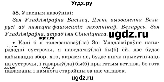 ГДЗ (Решебник №3) по белорусскому языку 6 класс Красней В. П. / практыкаванне / 58