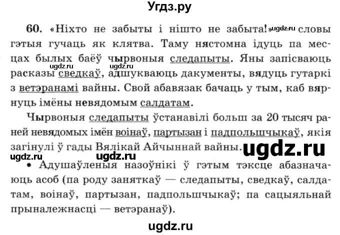 ГДЗ (Решебник №3) по белорусскому языку 6 класс Красней В. П. / практыкаванне / 60