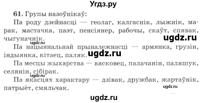 ГДЗ (Решебник №3) по белорусскому языку 6 класс Красней В. П. / практыкаванне / 61