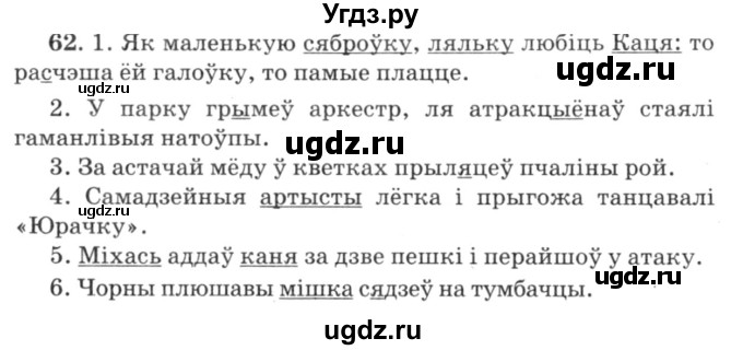 ГДЗ (Решебник №3) по белорусскому языку 6 класс Красней В. П. / практыкаванне / 62