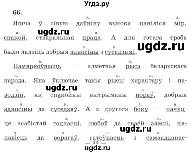 ГДЗ (Решебник №3) по белорусскому языку 6 класс Красней В. П. / практыкаванне / 66