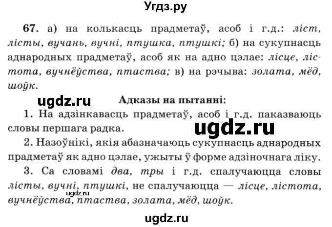 ГДЗ (Решебник №3) по белорусскому языку 6 класс Красней В. П. / практыкаванне / 67