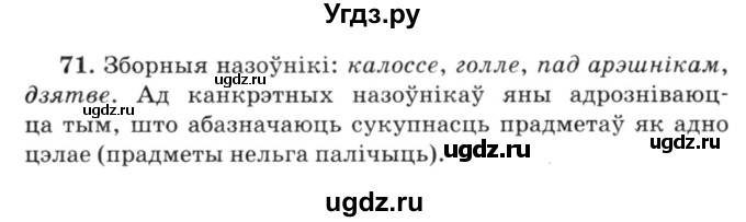 ГДЗ (Решебник №3) по белорусскому языку 6 класс Красней В. П. / практыкаванне / 71