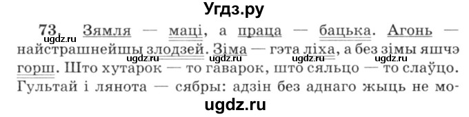 ГДЗ (Решебник №3) по белорусскому языку 6 класс Красней В. П. / практыкаванне / 73