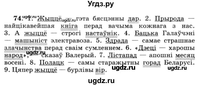 ГДЗ (Решебник №3) по белорусскому языку 6 класс Красней В. П. / практыкаванне / 74