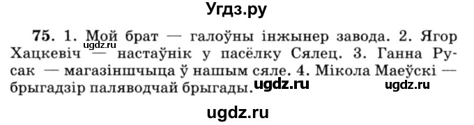 ГДЗ (Решебник №3) по белорусскому языку 6 класс Красней В. П. / практыкаванне / 75