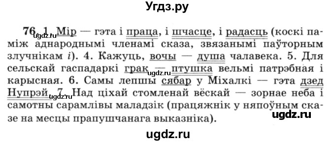ГДЗ (Решебник №3) по белорусскому языку 6 класс Красней В. П. / практыкаванне / 76