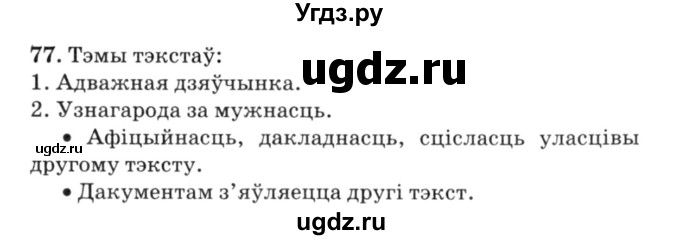 ГДЗ (Решебник №3) по белорусскому языку 6 класс Красней В. П. / практыкаванне / 77
