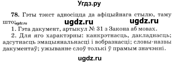 ГДЗ (Решебник №3) по белорусскому языку 6 класс Красней В. П. / практыкаванне / 78