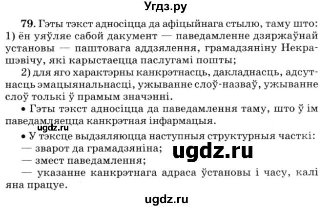 ГДЗ (Решебник №3) по белорусскому языку 6 класс Красней В. П. / практыкаванне / 79