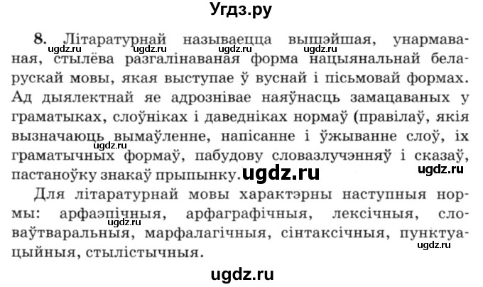 ГДЗ (Решебник №3) по белорусскому языку 6 класс Красней В. П. / практыкаванне / 8