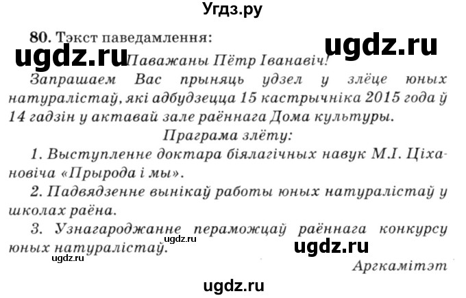 ГДЗ (Решебник №3) по белорусскому языку 6 класс Красней В. П. / практыкаванне / 80