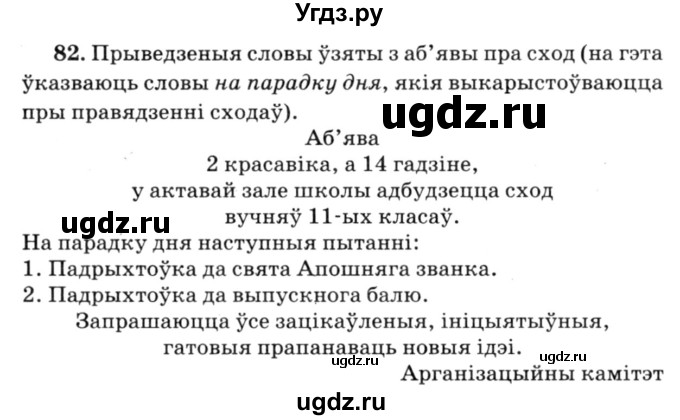 ГДЗ (Решебник №3) по белорусскому языку 6 класс Красней В. П. / практыкаванне / 82