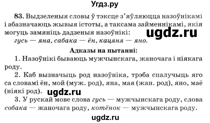 ГДЗ (Решебник №3) по белорусскому языку 6 класс Красней В. П. / практыкаванне / 83