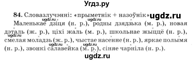 ГДЗ (Решебник №3) по белорусскому языку 6 класс Красней В. П. / практыкаванне / 84
