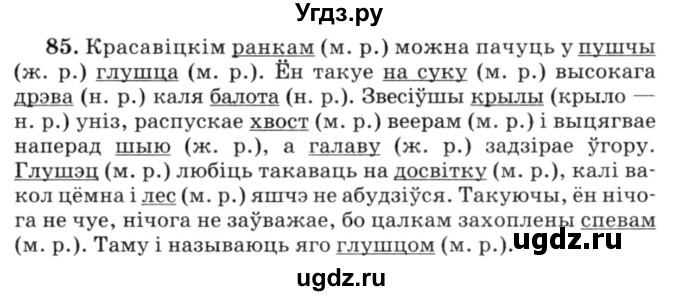 ГДЗ (Решебник №3) по белорусскому языку 6 класс Красней В. П. / практыкаванне / 85