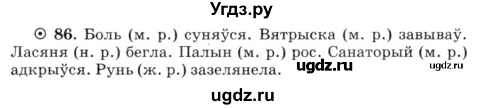 ГДЗ (Решебник №3) по белорусскому языку 6 класс Красней В. П. / практыкаванне / 86