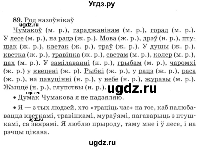 ГДЗ (Решебник №3) по белорусскому языку 6 класс Красней В. П. / практыкаванне / 89