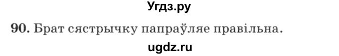 ГДЗ (Решебник №3) по белорусскому языку 6 класс Красней В. П. / практыкаванне / 90