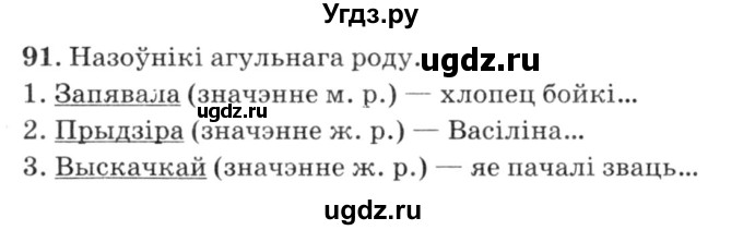 ГДЗ (Решебник №3) по белорусскому языку 6 класс Красней В. П. / практыкаванне / 91