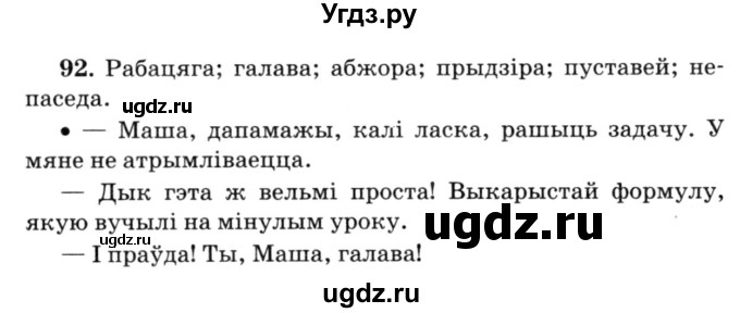 ГДЗ (Решебник №3) по белорусскому языку 6 класс Красней В. П. / практыкаванне / 92
