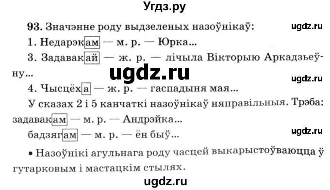 ГДЗ (Решебник №3) по белорусскому языку 6 класс Красней В. П. / практыкаванне / 93