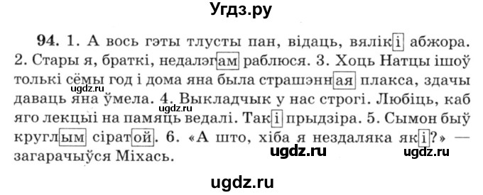ГДЗ (Решебник №3) по белорусскому языку 6 класс Красней В. П. / практыкаванне / 94