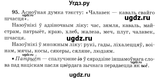 ГДЗ (Решебник №3) по белорусскому языку 6 класс Красней В. П. / практыкаванне / 95