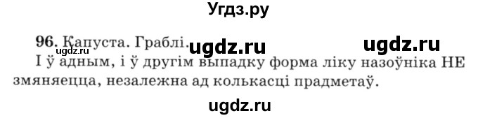 ГДЗ (Решебник №3) по белорусскому языку 6 класс Красней В. П. / практыкаванне / 96