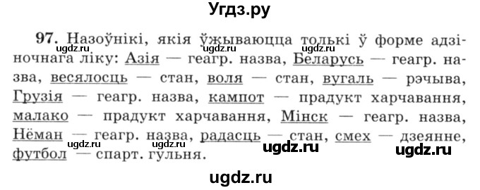 ГДЗ (Решебник №3) по белорусскому языку 6 класс Красней В. П. / практыкаванне / 97
