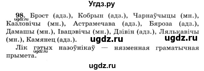ГДЗ (Решебник №3) по белорусскому языку 6 класс Красней В. П. / практыкаванне / 98