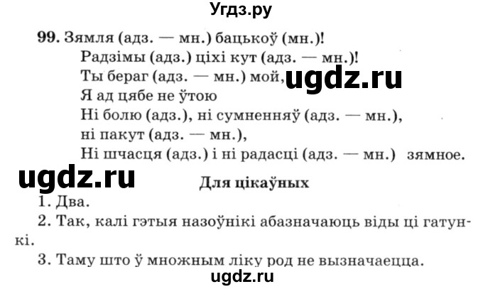 ГДЗ (Решебник №3) по белорусскому языку 6 класс Красней В. П. / практыкаванне / 99