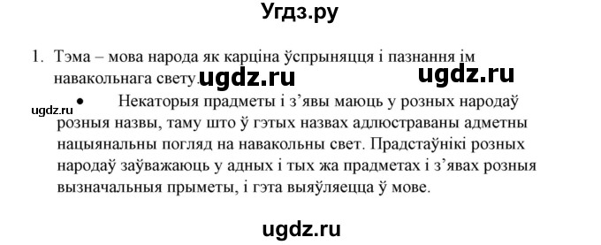 ГДЗ (Решебник №1) по белорусскому языку 6 класс Красней В. П. / практыкаванне / 1