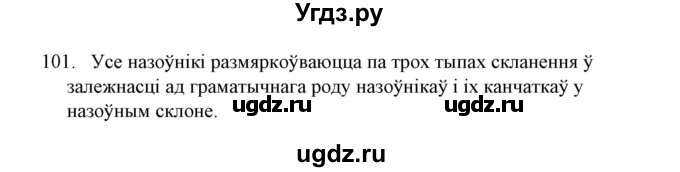 ГДЗ (Решебник №1) по белорусскому языку 6 класс Красней В. П. / практыкаванне / 101