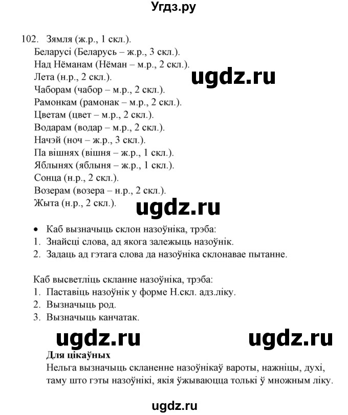 ГДЗ (Решебник №1) по белорусскому языку 6 класс Красней В. П. / практыкаванне / 102