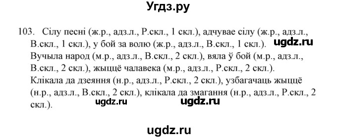 ГДЗ (Решебник №1) по белорусскому языку 6 класс Красней В. П. / практыкаванне / 103