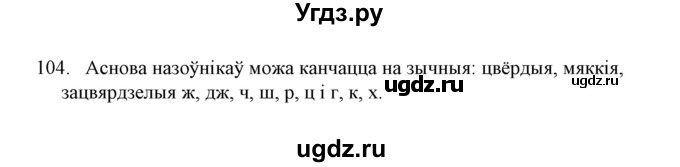 ГДЗ (Решебник №1) по белорусскому языку 6 класс Красней В. П. / практыкаванне / 104