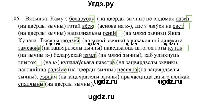ГДЗ (Решебник №1) по белорусскому языку 6 класс Красней В. П. / практыкаванне / 105