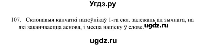 ГДЗ (Решебник №1) по белорусскому языку 6 класс Красней В. П. / практыкаванне / 107