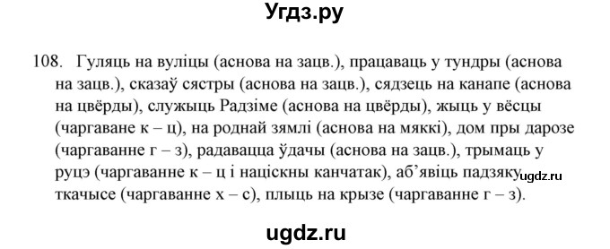 ГДЗ (Решебник №1) по белорусскому языку 6 класс Красней В. П. / практыкаванне / 108