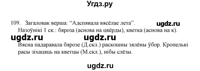 ГДЗ (Решебник №1) по белорусскому языку 6 класс Красней В. П. / практыкаванне / 109