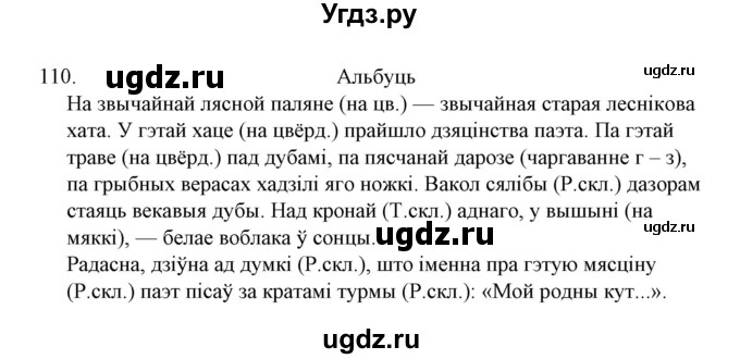 ГДЗ (Решебник №1) по белорусскому языку 6 класс Красней В. П. / практыкаванне / 110