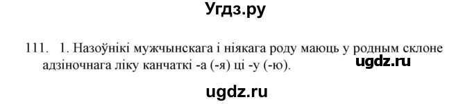 ГДЗ (Решебник №1) по белорусскому языку 6 класс Красней В. П. / практыкаванне / 111