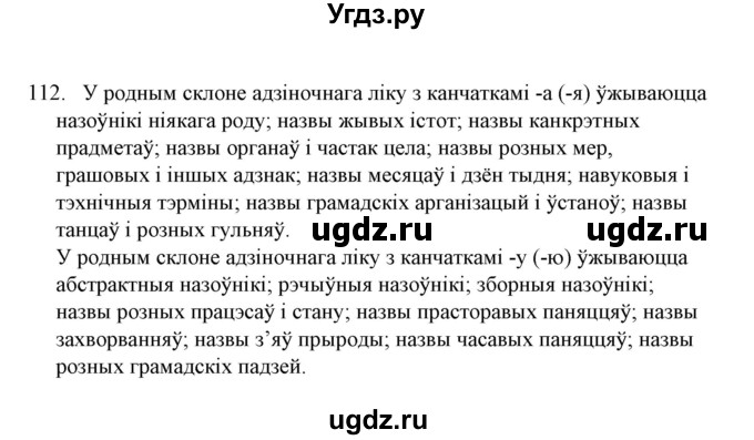ГДЗ (Решебник №1) по белорусскому языку 6 класс Красней В. П. / практыкаванне / 112